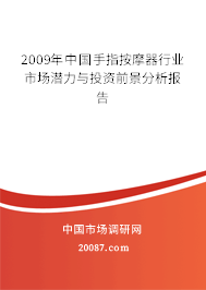 2009年中国手指按摩器行业市场潜力与投资前景分析报告