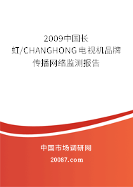 2009中国长虹/CHANGHONG电视机品牌传播网络监测报告