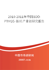 2010-2011年中国BDO-PTMEG-氨纶产业链研究报告 2010-2011年中国BDO-PTMEG-氨纶产业链研究报告