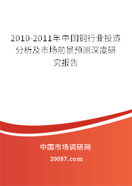 2010-2011年中国铜行业投资分析及市场前景预测深度研究报告