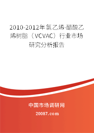2010-2012年氯乙烯-醋酸乙烯树脂（VCVAC）行业市场研究分析报告