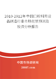 2010-2012年中国口腔科用设备制造行业市场前景预测及投资分析报告 2010-2012年中国口腔科用设备制造行业市场前景预测及投资分析报告