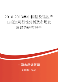 2010-2013年中国镭及镭盐产业投资可行性分析及市场发展趋势研究报告 2010-2013年中国镭及镭盐产业投资可行性分析及市场发展趋势研究报告