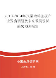 2010-2014年八层喷锡主板产业深度调研及未来发展现状趋势预测报告