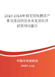 2010-2014年精密钢板模座产业深度调研及未来发展现状趋势预测报告