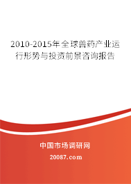 2010-2015年全球兽药产业运行形势与投资前景咨询报告