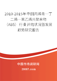 2010-2015年中国丙烯青─丁二烯─苯乙烯共聚合物（ABS）行业并购状况暨发展趋势研究报告