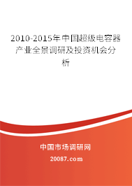 2010-2015年中国超级电容器产业全景调研及投资机会分析