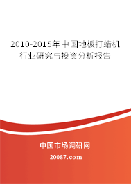 2010-2015年中国地板打蜡机行业研究与投资分析报告 2010-2015年中国地板打蜡机行业研究与投资分析报告