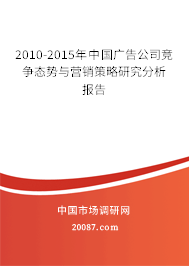 2010-2015年中国广告公司竞争态势与营销策略研究分析报告 2010-2015年中国广告公司竞争态势与营销策略研究分析报告