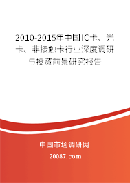 2010-2015年中国IC卡、光卡、非接触卡行业深度调研与投资前景研究报告