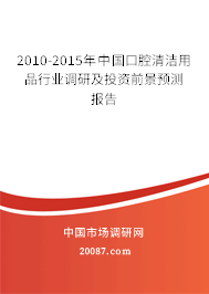 2010-2015年中国口腔清洁用品行业调研及投资前景预测报告