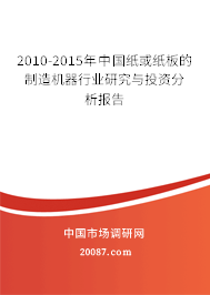2010-2015年中国纸或纸板的制造机器行业研究与投资分析报告 2010-2015年中国纸或纸板的制造机器行业研究与投资分析报告