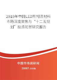 2010年中国LED用衬底材料市场深度聚焦与“十二五规划”投资前景研究报告
