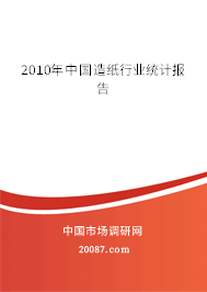 2010年中国造纸行业统计报告 2010年中国造纸行业统计报告