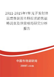 2011-2015年Υ单光子发射体层成像装置市场现状趋势战略调查及供需格局研究分析报告