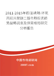 2011-2015年四氢呋喃-环氧丙烷共聚醚二醇市场现状趋势战略调查及供需格局研究分析报告