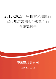 2011-2015年中国背光模组行业市场运营动态与投资可行性研究报告