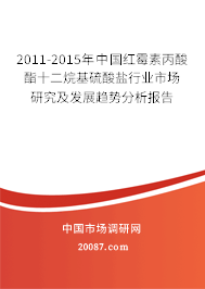 2011-2015年中国红霉素丙酸酯十二烷基硫酸盐行业市场研究及发展趋势分析报告