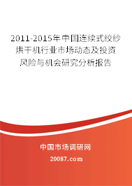 2011-2015年中国连续式绞纱烘干机行业市场动态及投资风险与机会研究分析报告 2011-2015年中国连续式绞纱烘干机行业市场动态及投资风险与机会研究分析报告