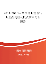 2011-2015年中国物业管理行业全面调研及投资前景分析报告 2011-2015年中国物业管理行业全面调研及投资前景分析报告