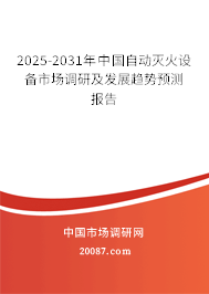 2025-2031年中国自动灭火设备市场调研及发展趋势预测报告