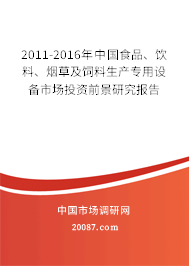 2011-2016年中国食品、饮料、烟草及饲料生产专用设备市场投资前景研究报告 2011-2016年中国食品、饮料、烟草及饲料生产专用设备市场投资前景研究报告