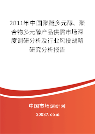 2011年中国聚醚多元醇、聚合物多元醇产品供需市场深度调研分析及行业风投战略研究分析报告