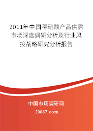 2011年中国稀硝酸产品供需市场深度调研分析及行业风投战略研究分析报告