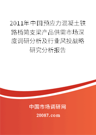 2011年中国预应力混凝土铁路桥简支梁产品供需市场深度调研分析及行业风投战略研究分析报告 2011年中国预应力混凝土铁路桥简支梁产品供需市场深度调研分析及行业风投战略研究分析报告