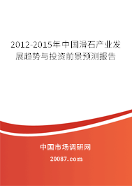 2012-2015年中国滑石产业发展趋势与投资前景预测报告