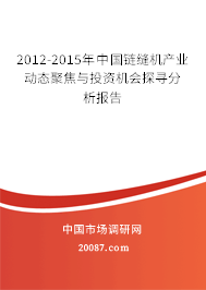 2012-2015年中国链缝机产业动态聚焦与投资机会探寻分析报告