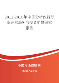 2012-2016年中国分析仪器行业运营局势与投资前景研究报告