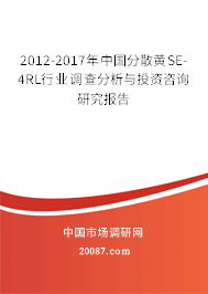 2012-2017年中国分散黄SE-4RL行业调查分析与投资咨询研究报告
