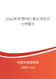 2012年吹塑机行业现状研究分析报告