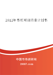2012年书柜项目商业计划书