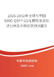 2026-2032年全球与中国800G QSFP-DD光模块发展现状分析及市场前景预测报告 2026-2032年全球与中国800G QSFP-DD光模块发展现状分析及市场前景预测报告