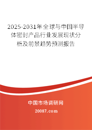 2025-2031年全球与中国半导体密封产品行业发展现状分析及前景趋势预测报告