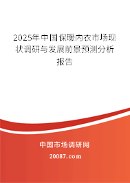 2025年中国保暖内衣市场现状调研与发展前景预测分析报告 2025年中国保暖内衣市场现状调研与发展前景预测分析报告