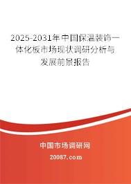 2025-2031年中国保温装饰一体化板市场现状调研分析与发展前景报告