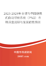 2023-2029年全球与中国便携式自动导航系统(PND)市场深度调研与发展趋势预测 2023-2029年全球与中国便携式自动导航系统(PND)市场深度调研与发展趋势预测