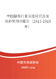 中国草莓行业深度研究及发展趋势预测报告（2013-2018年）