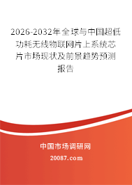 2026-2032年全球与中国超低功耗无线物联网片上系统芯片市场现状及前景趋势预测报告
