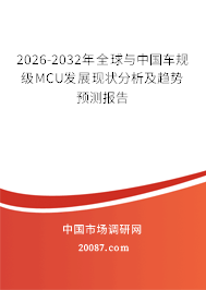 2026-2032年全球与中国车规级MCU发展现状分析及趋势预测报告