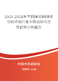 2025-2031年中国车联网通讯导航终端行业市场调研与前景趋势分析报告