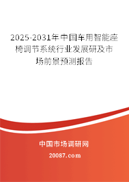 2025-2031年中国车用智能座椅调节系统行业发展研及市场前景预测报告 2025-2031年中国车用智能座椅调节系统行业发展研及市场前景预测报告