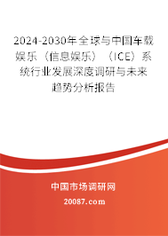 2024-2030年全球与中国车载娱乐（信息娱乐）（ICE）系统行业发展深度调研与未来趋势分析报告