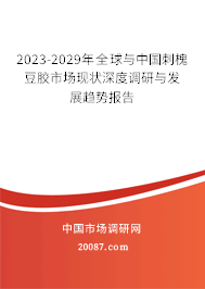 2023-2029年全球与中国刺槐豆胶市场现状深度调研与发展趋势报告
