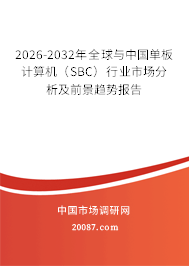2026-2032年全球与中国单板计算机(SBC)行业市场分析及前景趋势报告 2026-2032年全球与中国单板计算机(SBC)行业市场分析及前景趋势报告
