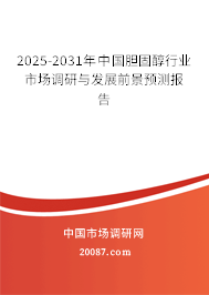 2025-2031年中国胆固醇行业市场调研与发展前景预测报告